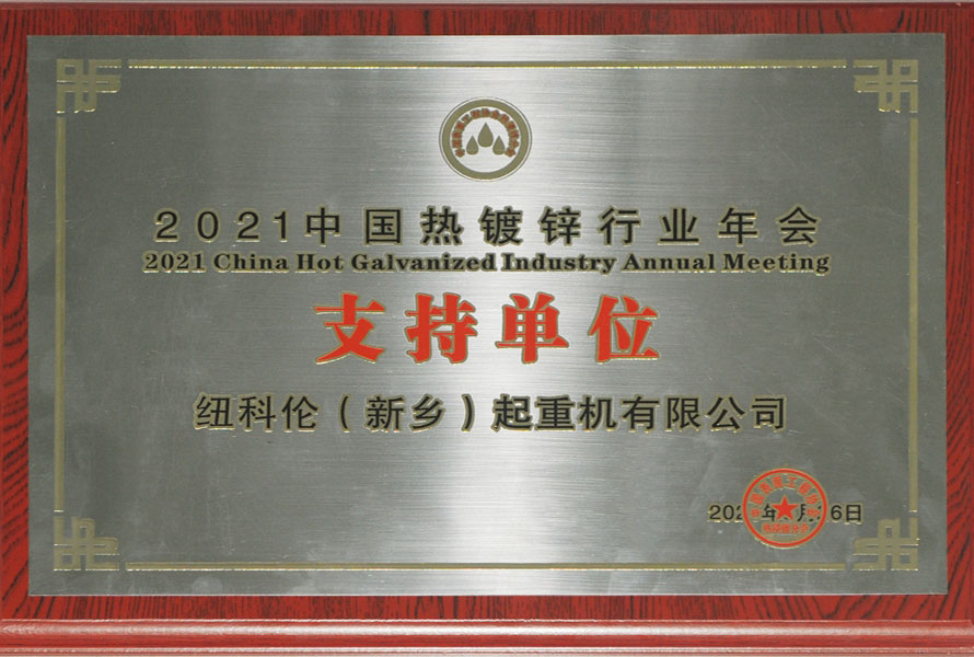 2021中國熱鍍鋅行業(yè)年會(huì)支持單位